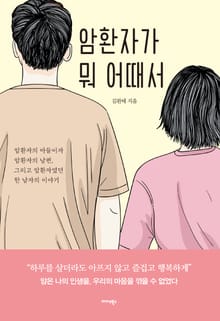 암환자가 뭐 어때서