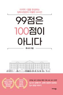 99점은 100점이 아니다