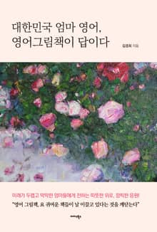 대한민국 엄마 영어, 영어 그림책이 답이다