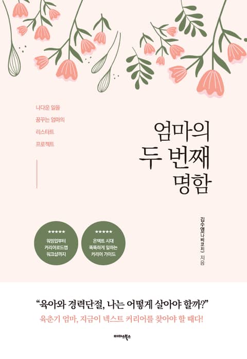 엄마의 두 번째 명함 자기계발 전자책 리디 6394