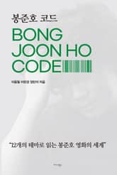봉준호 코드 표지 이미지