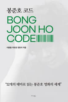 봉준호 코드