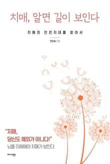 치매, 알면 길이 보인다