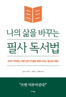 나의 삶을 바꾸는 필사 독서법