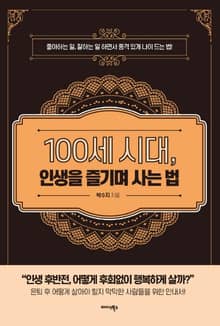 100세 시대, 인생을 즐기며 사는 법