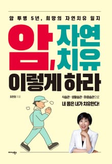 암, 자연치유 이렇게 하라