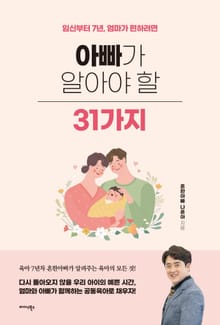 아빠가 알아야 할 31가지