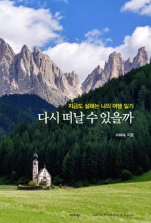 다시 떠날 수 있을까
