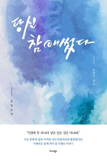당신 참 애썼다