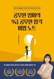 공무원 엄마의 9급 공무원 합격 비법 노트