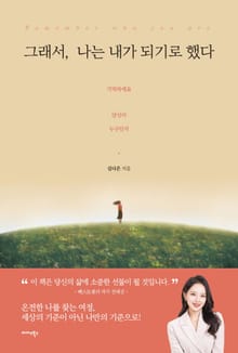 그래서, 나는 내가 되기로 했다