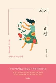 여자 리셋