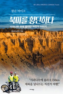 팔순 바이크, 북미를 횡단하다