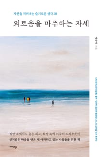 외로움을 마주하는 자세