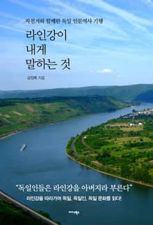 라인강이 내게 말하는 것