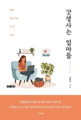 갓생사는 엄마들 표지 이미지