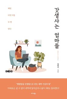 갓생사는 엄마들