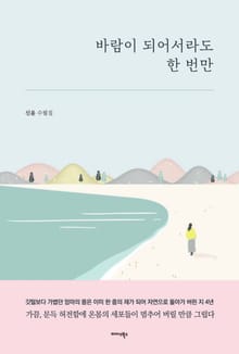 바람이 되어서라도 한 번만