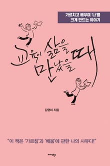 교육이 삶을 만났을 때