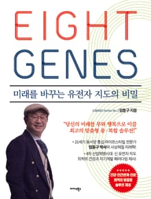 에이트 진 Eight genes