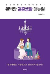 완벽한 결혼생활 매뉴얼 표지 이미지