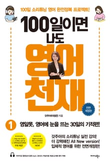 개정판 | 100일이면 나도 영어 천재 1 (올컬러 리커버판)