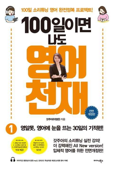 개정판 | 100일이면 나도 영어 천재 1 (올컬러 리커버판) 표지 이미지