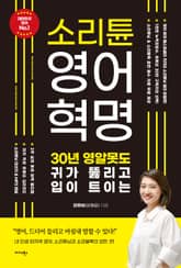 소리튠 영어혁명 표지 이미지