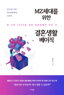 MZ세대를 위한 결혼 생활 베이직