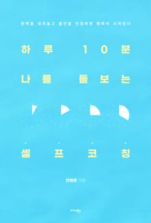 하루 10분 나를 돌보는 셀프 코칭