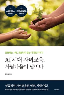 AI시대 자녀교육, 사람다움이 답이다