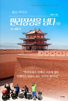 팔순 바이크 만리장성을 넘다 신 서유기