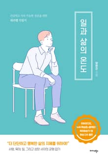 일과 삶의 온도