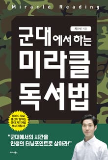 군대에서 하는 미라클 독서법