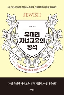 유대인 자녀교육의 정석