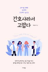 간호사라서 고맙다 표지 이미지