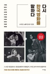 다시 한국영화를 말하다 표지 이미지