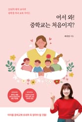 어서 와! 중학교는 처음이지? 표지 이미지