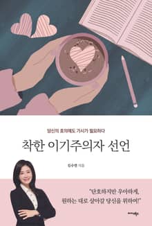 착한 이기주의자 선언