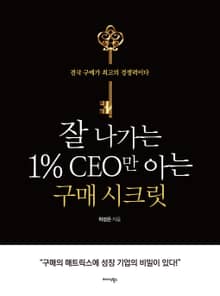 잘 나가는 1% CEO만 아는 구매 시크릿