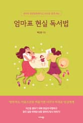 엄마표 현실 독서법 표지 이미지