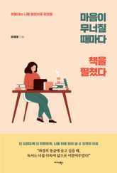마음이 무너질 때마다 책을 펼쳤다 표지 이미지