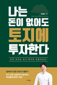나는 돈이 없어도 토지에 투자한다