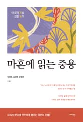 마흔에 읽는 중용 표지 이미지