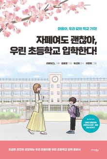 자폐여도 괜찮아, 우린 초등학교 입학한다!