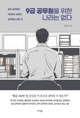 9급 공무원을 위한 나라는 없다 표지 이미지