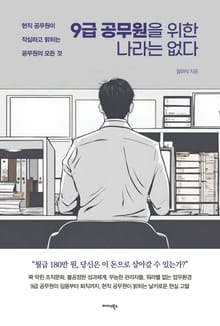 9급 공무원을 위한 나라는 없다