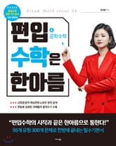편입 수학은 한아름 4 공학수학 표지 이미지