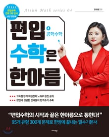 편입 수학은 한아름 4 공학수학