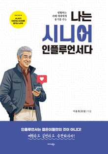 나는 시니어 인플루언서다